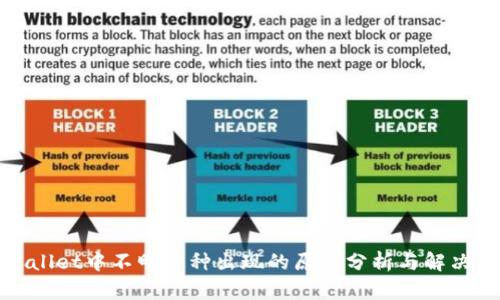 tpWallet中不明币种出现的原因分析与解决方案