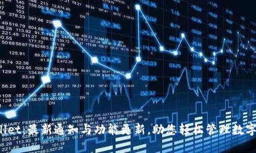tpWallet：最新通知与功能更新，助您轻松管理数字资产！
