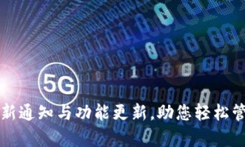 tpWallet：最新通知与功能更新，助您轻松管理数字资产！
