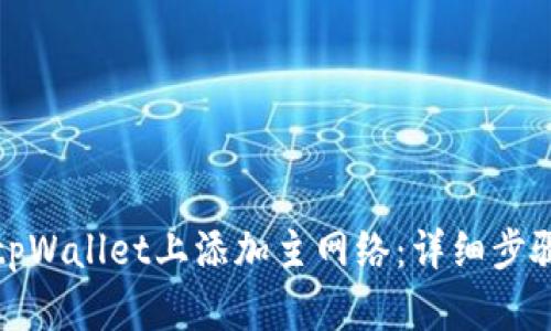 如何在tpWallet上添加主网络：详细步骤与技巧