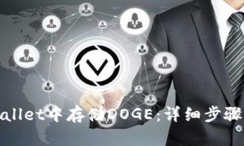 如何在tpWallet中存储DOGE：详细步骤与实用建议