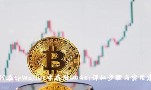 如何在tpWallet中存储DOGE：详细步骤与实用建议