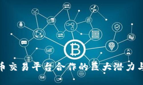 探索虚拟币交易平台合作的巨大潜力与成功案例