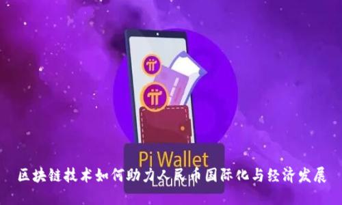 区块链技术如何助力人民币国际化与经济发展