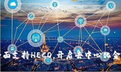 tpWallet全面支持HECO，开启去中心化金融的新篇章