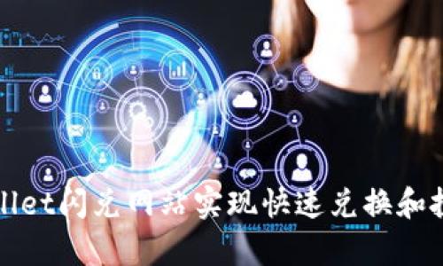 如何通过tpWallet闪兑网站实现快速兑换和投资收益最大化