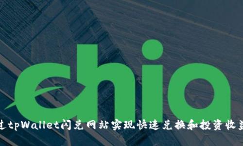 如何通过tpWallet闪兑网站实现快速兑换和投资收益最大化
