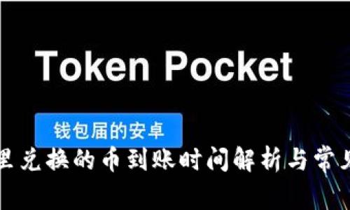tpWallet里兑换的币到账时间解析与常见问题解答