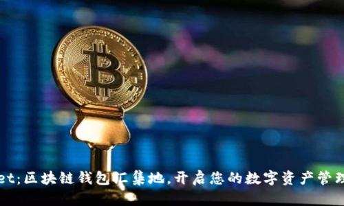tpWallet：区块链钱包汇集地，开启您的数字资产管理新纪元