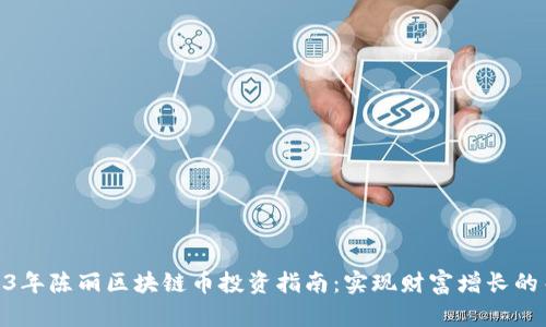 2023年陈丽区块链币投资指南：实现财富增长的关键