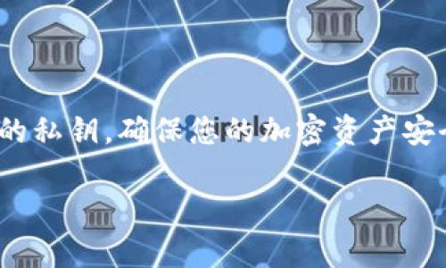 要找到tpWallet的私钥，您可以按照以下步骤进行操作。这些步骤旨在帮助您安全地访问和管理您的私钥。请务必小心处理您的私钥，因为它关乎您的数字资产安全。

什么是tpWallet
tpWallet是一款流行的数字货币钱包，它支持多种加密资产的存储和管理。作为用户，您需要了解私钥的概念。私钥是访问和管理您在钱包中持有的加密货币的关键。如果您丢失了私钥，就无法访问您的资金。

私钥的获取方法
下面是查看tpWallet私钥的步骤：

1. 打开tpWallet应用
首先，确保您已经在手机上安装了tpWallet应用。打开应用后，进入您的钱包主页。

2. 选择相应的资产
在钱包主页上，找到您想要查看私钥的资产。例如，您可能想查看比特币或以太坊的私钥。点击进入该资产的详情页面。

3. 找到私钥选项
在资产详情页面，您通常会看到与该资产相关的各种信息，例如余额和交易记录。在这里，寻找“私钥”或“导出私钥”的选项。不同版本的tpWallet可能会有所不同，您可能需要在设置或更多选项中找到相应功能。

4. 验证身份
为了保护您的资产安全，tpWallet可能会要求您进行身份验证。这通常包括输入密码或使用指纹识别。完成身份验证后，您将能够查看私钥。

5. 备份您的私钥
一旦您成功查看到私钥，请务必将其妥善保存。您可以手动写下私钥，或者使用安全密码管理工具。如果您选择手动备份，请确保在安全的地方存放，如保险箱，并避免与他人分享。

注意事项
在处理和保存私钥时，务必小心。以下是一些有用的建议：

ul
    li绝不要将私钥分享给任何人。任何拥有您私钥的人都可以完全控制您的资金。/li
    li进行备份时，请确保使用安全的方式，不要将其存储在联网的设备上。/li
    li定期检查您的钱包安全设置，确保您的账户没有受到未经授权的访问。/li
/ul

总结
tpWallet的私钥查看方法相对简单，但用户在获取和管理私钥时必须保持警惕。保护好您的私钥，确保您的加密资产安全。如果您有任何疑虑，建议咨询专业人士或查阅tpWallet的官方文档。

希望以上信息对您在使用tpWallet时有所帮助！如果您有其他问题，请随时提出。