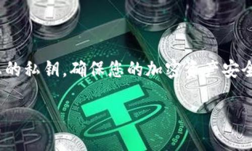 要找到tpWallet的私钥，您可以按照以下步骤进行操作。这些步骤旨在帮助您安全地访问和管理您的私钥。请务必小心处理您的私钥，因为它关乎您的数字资产安全。

什么是tpWallet
tpWallet是一款流行的数字货币钱包，它支持多种加密资产的存储和管理。作为用户，您需要了解私钥的概念。私钥是访问和管理您在钱包中持有的加密货币的关键。如果您丢失了私钥，就无法访问您的资金。

私钥的获取方法
下面是查看tpWallet私钥的步骤：

1. 打开tpWallet应用
首先，确保您已经在手机上安装了tpWallet应用。打开应用后，进入您的钱包主页。

2. 选择相应的资产
在钱包主页上，找到您想要查看私钥的资产。例如，您可能想查看比特币或以太坊的私钥。点击进入该资产的详情页面。

3. 找到私钥选项
在资产详情页面，您通常会看到与该资产相关的各种信息，例如余额和交易记录。在这里，寻找“私钥”或“导出私钥”的选项。不同版本的tpWallet可能会有所不同，您可能需要在设置或更多选项中找到相应功能。

4. 验证身份
为了保护您的资产安全，tpWallet可能会要求您进行身份验证。这通常包括输入密码或使用指纹识别。完成身份验证后，您将能够查看私钥。

5. 备份您的私钥
一旦您成功查看到私钥，请务必将其妥善保存。您可以手动写下私钥，或者使用安全密码管理工具。如果您选择手动备份，请确保在安全的地方存放，如保险箱，并避免与他人分享。

注意事项
在处理和保存私钥时，务必小心。以下是一些有用的建议：

ul
    li绝不要将私钥分享给任何人。任何拥有您私钥的人都可以完全控制您的资金。/li
    li进行备份时，请确保使用安全的方式，不要将其存储在联网的设备上。/li
    li定期检查您的钱包安全设置，确保您的账户没有受到未经授权的访问。/li
/ul

总结
tpWallet的私钥查看方法相对简单，但用户在获取和管理私钥时必须保持警惕。保护好您的私钥，确保您的加密资产安全。如果您有任何疑虑，建议咨询专业人士或查阅tpWallet的官方文档。

希望以上信息对您在使用tpWallet时有所帮助！如果您有其他问题，请随时提出。