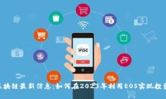 EOS区块链最新信息：如何在2023年利用EOS实现投资
