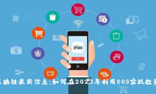 EOS区块链最新信息：如何在2023年利用EOS实现投资收益