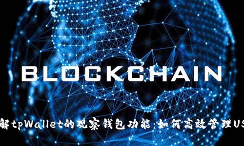 深入了解tpWallet的观察钱包功能：如何高效管理USDT资产