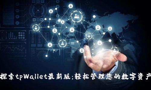 探索tpWallet最新版：轻松管理您的数字资产
