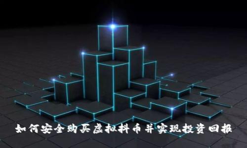 如何安全购买虚拟抖币并实现投资回报