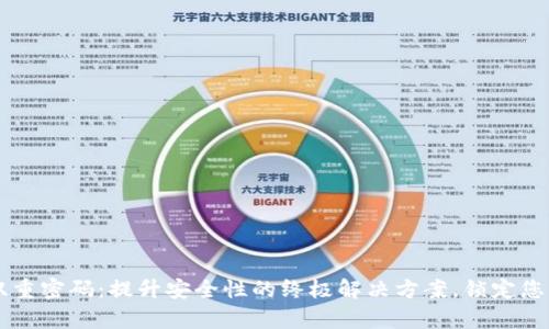 tpWallet双重密码：提升安全性的终极解决方案，锁定您的数字资产