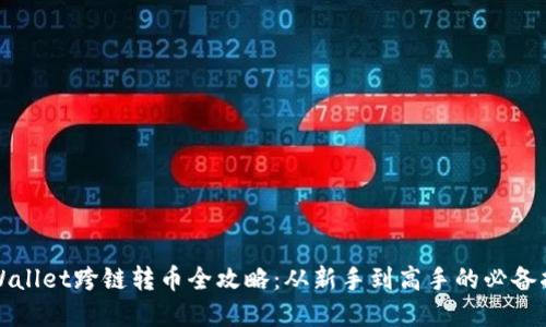 tpWallet跨链转币全攻略：从新手到高手的必备指南