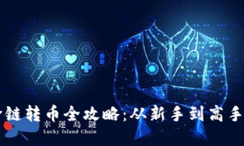 tpWallet跨链转币全攻略：从新手到高手的必备指南