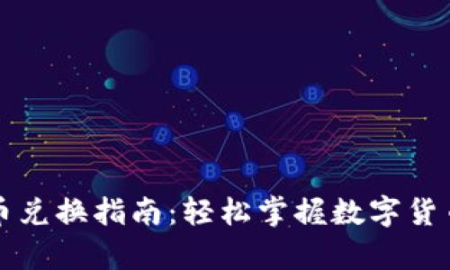 tpWallet买币兑换指南：轻松掌握数字货币交易的技巧