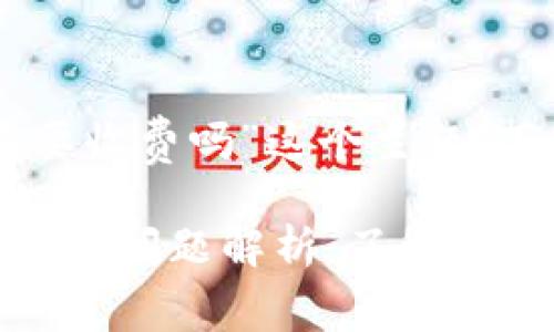 关于“tpWallet兑换需要收费吗”这个主题，下面是相关的信息整理。

### tpWallet兑换收费问题解析：了解手续费及省钱小技巧