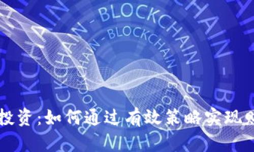 虚拟币投资：如何通过有效策略实现财富增长