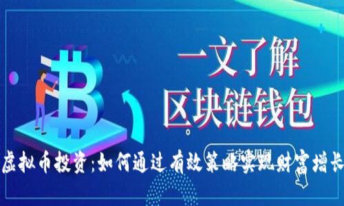 虚拟币投资：如何通过有效策略实现财富增长