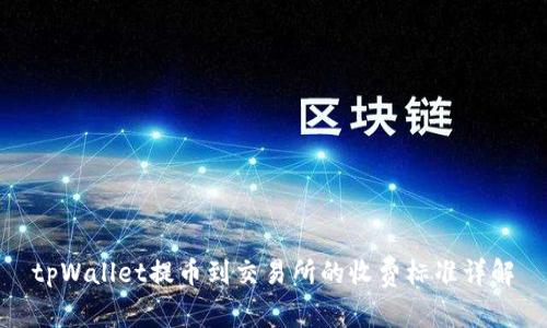 tpWallet提币到交易所的收费标准详解