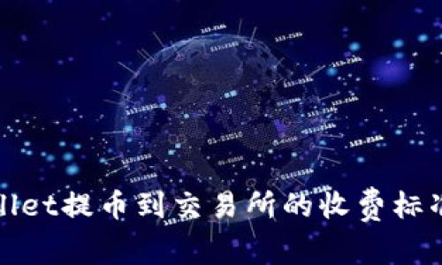 tpWallet提币到交易所的收费标准详解