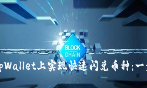 如何在tpWallet上实现快速闪兑币种：一步步指南