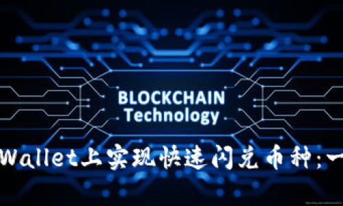 如何在tpWallet上实现快速闪兑币种：一步步指南