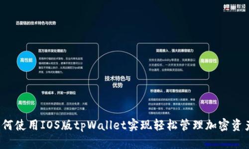 如何使用IOS版tpWallet实现轻松管理加密资产？