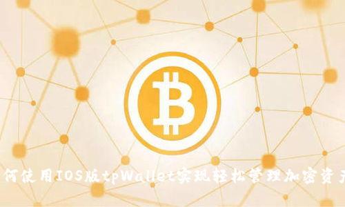 如何使用IOS版tpWallet实现轻松管理加密资产？