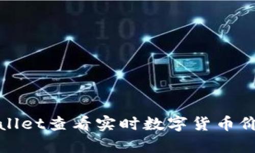 如何使用tpWallet查看实时数字货币价格与市场趋势
