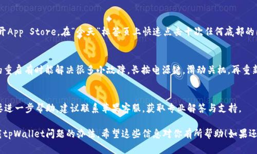 如果你在苹果手机上遇到无法下载tpWallet的问题，可能有几个原因导致这个问题。以下是一些常见的原因及解决方案，希望能帮助到你。

一、检查网络连接
首先，确保你的网络连接正常。如果你的Wi-Fi信号不强，尝试切换到移动数据网络或者重新连接Wi-Fi。有时候网络不稳定会导致下载失败。

二、检查存储空间
下载应用程序需要一定的存储空间。如果你的手机存储已满，可能无法下载新应用。进入设置，查看“通用”中的“iPhone存储空间”，确保有足够的空间可供下载。

三、确保系统更新最新
tpWallet可能需要特定版本的iOS系统才能运行。检查你的系统是否为最新版本，进入“设置” - “通用” - “软件更新”，查看是否需要更新。如果有可用更新，请进行更新。

四、检查Apple ID账户设置
确保你的Apple ID没有出现问题。你可以尝试登出后再次登录Apple ID。进入“设置” - “用户名称” - “退出登录”，然后重新登录。

五、访问App Store
直接在App Store中搜索tpWallet。确保你在正确的区域或国家进行搜索，因为某些应用在特定地区无法下载。

六、清除App Store缓存
有时候App Store自身可能出现缓存问题。可以尝试打开App Store，在“今天”标签页上快速点击十次任何底部的图标，清除缓存。这能帮助App Store更加流畅。

七、重启设备
如果以上方法都无效，可以尝试重启你的iPhone。简单的重启有时能解决很多小故障。长按电源键，滑动关机，再重新启动。

八、联系苹果客服
如果经过以上步骤，你仍然无法下载tpWallet，可能需要进一步帮助。建议联系苹果客服，获取专业解答与支持。

总之，通过以上方法逐一排查，相信你能够找到解决下载tpWallet问题的办法。希望这些信息对你有所帮助！如果还有其他问题或不确定的地方，请随时询问。