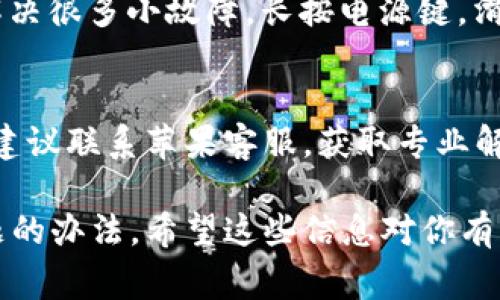 如果你在苹果手机上遇到无法下载tpWallet的问题，可能有几个原因导致这个问题。以下是一些常见的原因及解决方案，希望能帮助到你。

一、检查网络连接
首先，确保你的网络连接正常。如果你的Wi-Fi信号不强，尝试切换到移动数据网络或者重新连接Wi-Fi。有时候网络不稳定会导致下载失败。

二、检查存储空间
下载应用程序需要一定的存储空间。如果你的手机存储已满，可能无法下载新应用。进入设置，查看“通用”中的“iPhone存储空间”，确保有足够的空间可供下载。

三、确保系统更新最新
tpWallet可能需要特定版本的iOS系统才能运行。检查你的系统是否为最新版本，进入“设置” - “通用” - “软件更新”，查看是否需要更新。如果有可用更新，请进行更新。

四、检查Apple ID账户设置
确保你的Apple ID没有出现问题。你可以尝试登出后再次登录Apple ID。进入“设置” - “用户名称” - “退出登录”，然后重新登录。

五、访问App Store
直接在App Store中搜索tpWallet。确保你在正确的区域或国家进行搜索，因为某些应用在特定地区无法下载。

六、清除App Store缓存
有时候App Store自身可能出现缓存问题。可以尝试打开App Store，在“今天”标签页上快速点击十次任何底部的图标，清除缓存。这能帮助App Store更加流畅。

七、重启设备
如果以上方法都无效，可以尝试重启你的iPhone。简单的重启有时能解决很多小故障。长按电源键，滑动关机，再重新启动。

八、联系苹果客服
如果经过以上步骤，你仍然无法下载tpWallet，可能需要进一步帮助。建议联系苹果客服，获取专业解答与支持。

总之，通过以上方法逐一排查，相信你能够找到解决下载tpWallet问题的办法。希望这些信息对你有所帮助！如果还有其他问题或不确定的地方，请随时询问。