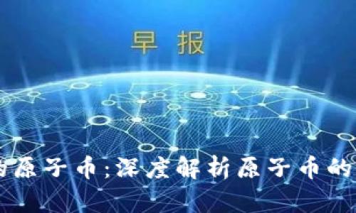 区块链中的原子币：深度解析原子币的类型与应用