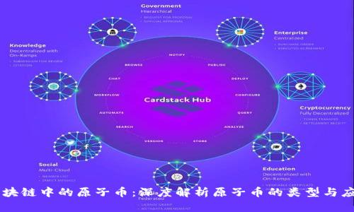 区块链中的原子币：深度解析原子币的类型与应用