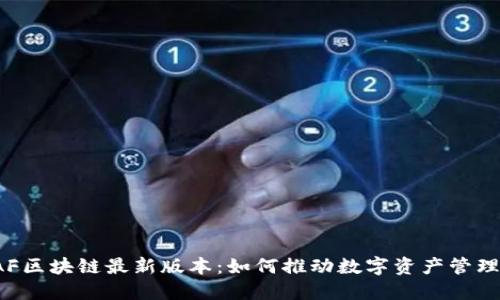 探寻FAF区块链最新版本：如何推动数字资产管理的未来