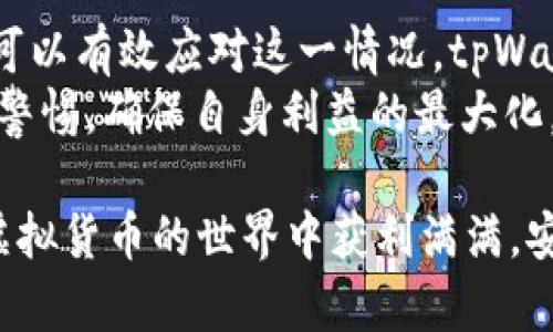 tiaoti如何处理tpWallet收到的神秘虚拟货币？/tiaoti

tpWallet, 虚拟货币, 加密货币, 钱包安全/guanjianci

引言
在数字货币迅猛发展的时代，越来越多的人开始接触和使用各种虚拟货币。这些货币在经济活动中扮演着重要角色，然而，有时我们会发现，自己的钱包里突然收到了一些不明的虚拟货币。这种情况让许多用户感到困惑和不安。那么，当tpWallet收到不明虚拟货币时，该如何处理呢？本文将深入探讨这个问题，提供一些实用的建议。

什么是tpWallet？
tpWallet是一款广受欢迎的虚拟货币钱包，支持多种加密资产的存储和管理。它提供了方便的用户界面和良好的安全性能，是许多数字货币爱好者的首选。然而，随着数字货币的普及，许多用户不可避免地会收到一些未明来源的虚拟货币。这使得他们对钱包的安全性和使用方法更加关注。

收到不明虚拟货币的原因
1. **空投（Airdrop）**：许多项目为了推广自己的货币，会以空投的方式将代币分发给用户。如果你曾经参与过某个项目，或者有过相关的交易记录，就有可能收到这些代币。
2. **错误转账**：有时，其他用户可能会错误地将虚拟货币转给你。虽然这种情况相对少见，但在区块链技术中是完全可能发生的。
3. **恶意攻击**：不法分子有时会向多名用户发送不明虚拟货币，目的是诱导用户进行后续操作，从而盗取资金。

如何确认虚拟货币的来源
在处理不明虚拟货币之前，首先要确认这些币种的来源。以下是一些实用的步骤：
1. **查询区块链信息**：你可以使用区块链浏览器查看这些虚拟货币的转账记录，确认其来源和接收地址。如果这些币是来自于一个已知的安全项目，通常可以放心保留。
2. **社交媒体和论坛**：许多数字货币相关的消息会在社交媒体和论坛上披露。通过搜索这些信息，你可能会找到该币种的更多背景和用户反馈。
3. **咨询社区**：在加密货币的社区（如Reddit、Telegram等）询问其他用户也是一种有效的确认方式。社区用户通常会分享他们的经验和见解。

处理不明虚拟货币的方法
如果你确认这些虚拟货币的来源是不明的，以下是一些处理建议：
1. **不做任何操作**：在确认虚拟货币的性质之前，不要进行任何交易或操作。直接转账或投资可能导致资金损失。
2. **关注项目动态**：如果这些虚拟货币是来自于某个项目的空投，建议关注该项目的动态。一些项目会在空投后提供更多信息和指引。
3. **联系钱包客服**：如果在处理的过程中遇到不确定或疑问，可以联系tpWallet的客服。他们通常会为你提供专业的建议和解决方案。

虚拟货币的安全性
无论你是否收到不明虚拟货币，保持钱包安全始终是头等大事。以下是一些安全提示：
1. **保护私钥**：私钥是你掌握虚拟货币的唯一凭证，一定要妥善保管。不要将私钥分享给任何人。
2. **启用双重认证**：许多虚拟货币钱包都支持双重认证。通过启用此功能，可以为你的账户添加一层额外的安全保护。
3. **定期更新钱包**：保持钱包的最新版本，确保你使用的安全补丁和功能，这可以有效避免许多安全隐患。

总结
收到不明虚拟货币并不一定是一件不幸的事情，正如许多事情一样，它充满了机遇和挑战。通过及时确认来源、保持冷静，以及采取适当的安全措施，你可以有效应对这一情况。tpWallet作为一个安全可靠的虚拟货币存储工具，依然能够为你提供安心的管理体验。
在将来的数字货币世界中，了解这些基本的应对措施以及增加对虚拟货币的认识，将帮助你更好地把握这一波机遇。在探索加密货币的同时，务必保持警惕，确保自身利益的最大化。

希望通过本文的介绍，你对tpWallet收到不明虚拟货币有了更深入的了解。无论是参与空投，还是处理意外情况，理性和谨慎永远是最重要的。祝你在虚拟货币的世界中获利满满，安全无忧。