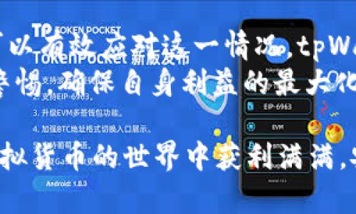 tiaoti如何处理tpWallet收到的神秘虚拟货币？/tiaoti

tpWallet, 虚拟货币, 加密货币, 钱包安全/guanjianci

引言
在数字货币迅猛发展的时代，越来越多的人开始接触和使用各种虚拟货币。这些货币在经济活动中扮演着重要角色，然而，有时我们会发现，自己的钱包里突然收到了一些不明的虚拟货币。这种情况让许多用户感到困惑和不安。那么，当tpWallet收到不明虚拟货币时，该如何处理呢？本文将深入探讨这个问题，提供一些实用的建议。

什么是tpWallet？
tpWallet是一款广受欢迎的虚拟货币钱包，支持多种加密资产的存储和管理。它提供了方便的用户界面和良好的安全性能，是许多数字货币爱好者的首选。然而，随着数字货币的普及，许多用户不可避免地会收到一些未明来源的虚拟货币。这使得他们对钱包的安全性和使用方法更加关注。

收到不明虚拟货币的原因
1. **空投（Airdrop）**：许多项目为了推广自己的货币，会以空投的方式将代币分发给用户。如果你曾经参与过某个项目，或者有过相关的交易记录，就有可能收到这些代币。
2. **错误转账**：有时，其他用户可能会错误地将虚拟货币转给你。虽然这种情况相对少见，但在区块链技术中是完全可能发生的。
3. **恶意攻击**：不法分子有时会向多名用户发送不明虚拟货币，目的是诱导用户进行后续操作，从而盗取资金。

如何确认虚拟货币的来源
在处理不明虚拟货币之前，首先要确认这些币种的来源。以下是一些实用的步骤：
1. **查询区块链信息**：你可以使用区块链浏览器查看这些虚拟货币的转账记录，确认其来源和接收地址。如果这些币是来自于一个已知的安全项目，通常可以放心保留。
2. **社交媒体和论坛**：许多数字货币相关的消息会在社交媒体和论坛上披露。通过搜索这些信息，你可能会找到该币种的更多背景和用户反馈。
3. **咨询社区**：在加密货币的社区（如Reddit、Telegram等）询问其他用户也是一种有效的确认方式。社区用户通常会分享他们的经验和见解。

处理不明虚拟货币的方法
如果你确认这些虚拟货币的来源是不明的，以下是一些处理建议：
1. **不做任何操作**：在确认虚拟货币的性质之前，不要进行任何交易或操作。直接转账或投资可能导致资金损失。
2. **关注项目动态**：如果这些虚拟货币是来自于某个项目的空投，建议关注该项目的动态。一些项目会在空投后提供更多信息和指引。
3. **联系钱包客服**：如果在处理的过程中遇到不确定或疑问，可以联系tpWallet的客服。他们通常会为你提供专业的建议和解决方案。

虚拟货币的安全性
无论你是否收到不明虚拟货币，保持钱包安全始终是头等大事。以下是一些安全提示：
1. **保护私钥**：私钥是你掌握虚拟货币的唯一凭证，一定要妥善保管。不要将私钥分享给任何人。
2. **启用双重认证**：许多虚拟货币钱包都支持双重认证。通过启用此功能，可以为你的账户添加一层额外的安全保护。
3. **定期更新钱包**：保持钱包的最新版本，确保你使用的安全补丁和功能，这可以有效避免许多安全隐患。

总结
收到不明虚拟货币并不一定是一件不幸的事情，正如许多事情一样，它充满了机遇和挑战。通过及时确认来源、保持冷静，以及采取适当的安全措施，你可以有效应对这一情况。tpWallet作为一个安全可靠的虚拟货币存储工具，依然能够为你提供安心的管理体验。
在将来的数字货币世界中，了解这些基本的应对措施以及增加对虚拟货币的认识，将帮助你更好地把握这一波机遇。在探索加密货币的同时，务必保持警惕，确保自身利益的最大化。

希望通过本文的介绍，你对tpWallet收到不明虚拟货币有了更深入的了解。无论是参与空投，还是处理意外情况，理性和谨慎永远是最重要的。祝你在虚拟货币的世界中获利满满，安全无忧。