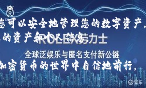 将以太币（ETH）存入TPWallet涉及几个简单的步骤。以下是详细的指南，包括注意事项和相关信息，帮助您顺利完成操作。

什么是TPWallet？
TPWallet是一种多功能的加密货币钱包，支持多种数字资产的存储、管理和交易。它不仅支持以太币（ETH），还支持其他许多区块链资产。TPWallet以其用户友好和安全性而受到欢迎，使得新手用户也能轻松上手。

准备工作
在您开始之前，确保您已经安装并设置了TPWallet。您可以在官方网站上下载它，或者在移动应用商店找到相应的版本。安装完成后，请务必备份好助记词，以防未来需要恢复钱包。

获取以太币（ETH）
在将ETH存入TPWallet之前，您需要拥有一些以太币。如果您还没有，可以通过以下几种方式获取：
ul
    li购买：您可以在加密货币交易所（如Binance、Coinbase等）购买ETH，并将其转入您的TPWallet。/li
    li挖矿：如果您具备相关知识和设备，可以通过挖矿获取ETH。/li
    li转账：如果有朋友或同事愿意转账给您，也可以收到ETH。/li
/ul

将ETH存入TPWallet的步骤
以下是将ETH存入TPWallet的具体步骤：

h4步骤一：打开TPWallet/h4
首先，确保您的TPWallet已经安装并打开。进入主界面后，您会看到各类资产的信息。

h4步骤二：选择以太坊（ETH）钱包/h4
在TPWallet的主界面，找到并选择以太坊（ETH）钱包。点击进入ETH的钱包界面，您将看到您的ETH资产和余额信息。

h4步骤三：获取ETH地址/h4
在ETH钱包界面，通常会有一个“接收”或“收款”按钮。点击这个按钮，您将看到您的ETH地址。这个地址是您存入ETH的目标地址。请注意，这个地址是区分大小写的，确保准确无误。

h4步骤四：从交易所或其他钱包转账ETH/h4
如果您刚在交易所购买了ETH，或者从其他钱包获取ETH，您需要进行转账。在您购买的交易所或钱包中，选择转出或发送功能，将之前获取的ETH转账到您在TPWallet中的ETH地址。
在转账时，确保填写正确的地址。如果地址错误，您的ETH可能无法找回。

h4步骤五：确认转账/h4
提交转账请求后，您可以在交易所或源钱包中查看交易状态。通常情况下，交易会在几分钟内完成，具体时间取决于区块链的网络状况。
完成后，您可以回到TPWallet，查看您的ETH余额是否已更新。

安全措施
安全性是数字资产管理中的首要考虑。以下是一些安全建议：
ul
    li备份助记词：确保在安全的地方备份您的助记词。这是恢复钱包的唯一方式。/li
    li启用双重认证：如果TPWallet提供双重认证功能，请务必启用。/li
    li保持软件更新：经常检查TPWallet的更新，以确保您使用的是最新版本。/li
    li小心网络安全：避免在不安全的网络环境中使用钱包。使用公用Wi-Fi时要格外小心。/li
/ul

常见问题解答

h41. 我可以将哪些其他加密货币存入TPWallet？/h4
除了以太币，TPWallet还支持多种其他加密货币。如果您想了解支持的具体币种，可以在TPWallet的官方网站上查找相关信息。

h42. 转账的手续费是多少？/h4
转账手续费取决于网络手续费（gas fee）。在转账过程中，您可以选择不同的手续费，以加快交易速度或节省成本。

h43. 如果我丢失助记词，会发生什么？/h4
如果您丢失助记词，您将无法访问您的钱包和存储的资产。因此，务必将其保存在安全的地方，并不要与他人分享。

总结
将以太币存入TPWallet是一个简单的过程，只需按照上述步骤操作即可。通过TPWallet，您可以安全地管理您的数字资产，并随时随地进行交易。
希望这篇指南能够帮助您顺利将ETH存入TPWallet。记住，安全永远是第一位的，保护好您的资产和个人信息。

在存储加密货币时，请务必保持警惕，确保您的交易安全。通过不懈努力和学习，您将能在加密货币的世界中自信地前行。
