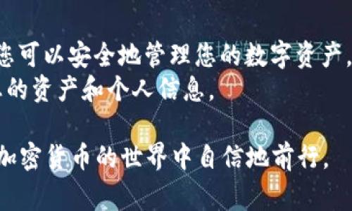 将以太币（ETH）存入TPWallet涉及几个简单的步骤。以下是详细的指南，包括注意事项和相关信息，帮助您顺利完成操作。

什么是TPWallet？
TPWallet是一种多功能的加密货币钱包，支持多种数字资产的存储、管理和交易。它不仅支持以太币（ETH），还支持其他许多区块链资产。TPWallet以其用户友好和安全性而受到欢迎，使得新手用户也能轻松上手。

准备工作
在您开始之前，确保您已经安装并设置了TPWallet。您可以在官方网站上下载它，或者在移动应用商店找到相应的版本。安装完成后，请务必备份好助记词，以防未来需要恢复钱包。

获取以太币（ETH）
在将ETH存入TPWallet之前，您需要拥有一些以太币。如果您还没有，可以通过以下几种方式获取：
ul
    li购买：您可以在加密货币交易所（如Binance、Coinbase等）购买ETH，并将其转入您的TPWallet。/li
    li挖矿：如果您具备相关知识和设备，可以通过挖矿获取ETH。/li
    li转账：如果有朋友或同事愿意转账给您，也可以收到ETH。/li
/ul

将ETH存入TPWallet的步骤
以下是将ETH存入TPWallet的具体步骤：

h4步骤一：打开TPWallet/h4
首先，确保您的TPWallet已经安装并打开。进入主界面后，您会看到各类资产的信息。

h4步骤二：选择以太坊（ETH）钱包/h4
在TPWallet的主界面，找到并选择以太坊（ETH）钱包。点击进入ETH的钱包界面，您将看到您的ETH资产和余额信息。

h4步骤三：获取ETH地址/h4
在ETH钱包界面，通常会有一个“接收”或“收款”按钮。点击这个按钮，您将看到您的ETH地址。这个地址是您存入ETH的目标地址。请注意，这个地址是区分大小写的，确保准确无误。

h4步骤四：从交易所或其他钱包转账ETH/h4
如果您刚在交易所购买了ETH，或者从其他钱包获取ETH，您需要进行转账。在您购买的交易所或钱包中，选择转出或发送功能，将之前获取的ETH转账到您在TPWallet中的ETH地址。
在转账时，确保填写正确的地址。如果地址错误，您的ETH可能无法找回。

h4步骤五：确认转账/h4
提交转账请求后，您可以在交易所或源钱包中查看交易状态。通常情况下，交易会在几分钟内完成，具体时间取决于区块链的网络状况。
完成后，您可以回到TPWallet，查看您的ETH余额是否已更新。

安全措施
安全性是数字资产管理中的首要考虑。以下是一些安全建议：
ul
    li备份助记词：确保在安全的地方备份您的助记词。这是恢复钱包的唯一方式。/li
    li启用双重认证：如果TPWallet提供双重认证功能，请务必启用。/li
    li保持软件更新：经常检查TPWallet的更新，以确保您使用的是最新版本。/li
    li小心网络安全：避免在不安全的网络环境中使用钱包。使用公用Wi-Fi时要格外小心。/li
/ul

常见问题解答

h41. 我可以将哪些其他加密货币存入TPWallet？/h4
除了以太币，TPWallet还支持多种其他加密货币。如果您想了解支持的具体币种，可以在TPWallet的官方网站上查找相关信息。

h42. 转账的手续费是多少？/h4
转账手续费取决于网络手续费（gas fee）。在转账过程中，您可以选择不同的手续费，以加快交易速度或节省成本。

h43. 如果我丢失助记词，会发生什么？/h4
如果您丢失助记词，您将无法访问您的钱包和存储的资产。因此，务必将其保存在安全的地方，并不要与他人分享。

总结
将以太币存入TPWallet是一个简单的过程，只需按照上述步骤操作即可。通过TPWallet，您可以安全地管理您的数字资产，并随时随地进行交易。
希望这篇指南能够帮助您顺利将ETH存入TPWallet。记住，安全永远是第一位的，保护好您的资产和个人信息。

在存储加密货币时，请务必保持警惕，确保您的交易安全。通过不懈努力和学习，您将能在加密货币的世界中自信地前行。