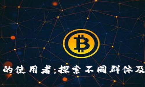 虚拟币的使用者：探索不同群体及其动机