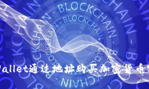 : 如何在tpWallet通过地址购买加密货币实现投资增值
