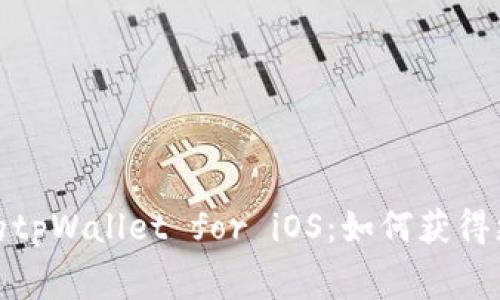 免费下载最新版本的tpWallet for iOS：如何获得更多功能与便捷体验