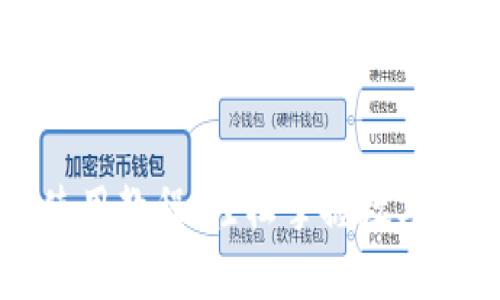 tpWallet买卖使用教程：轻松掌握数字资产交易的秘诀