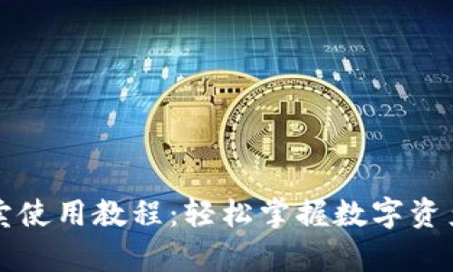 tpWallet买卖使用教程：轻松掌握数字资产交易的秘诀