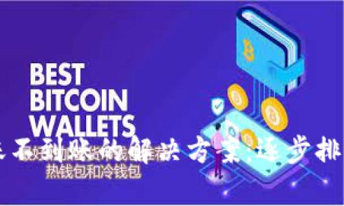 tpWallet转账不到账的解决方案：逐步排查与处理方法